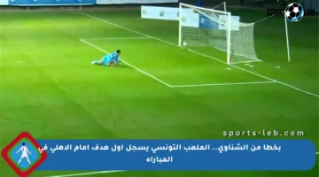 بخطأ من الشناوي.. الملعب التونسي يسجل أول هدف أمام الأهلي في المباراة